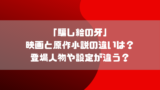 映画キャラクターに原作本や漫画はある 小説版とマンガ版の発売日や内容についても かまぼこチャーハン